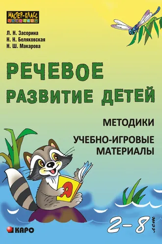 Обложка книги «Речевое развитие детей 2-8 лет. Методики. Учебно-игровые материалы»