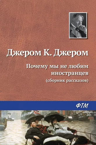 Обложка книги «Почему мы не любим иностранцев»
