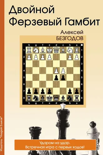 Обложка книги «Двойной ферзевый гамбит»