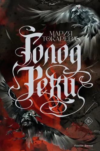 Обложка книги «Голод Рехи»