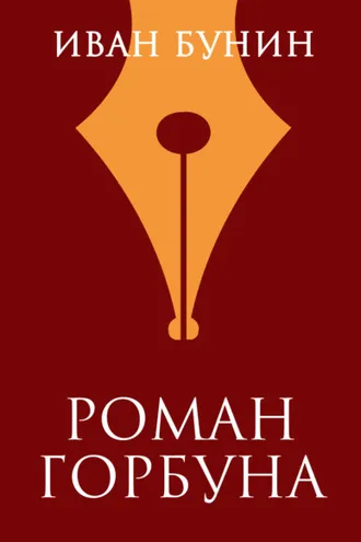 Обложка книги «Роман горбуна»