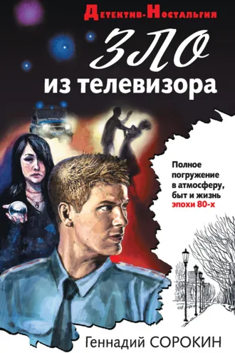 Обложка книги «Зло из телевизора»