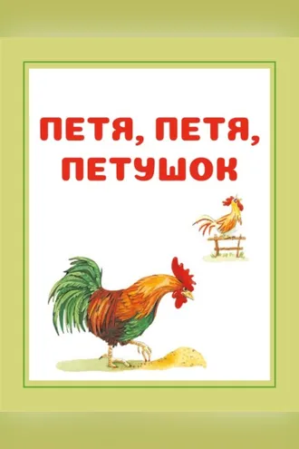 Обложка книги «Петя, Петя, петушок»