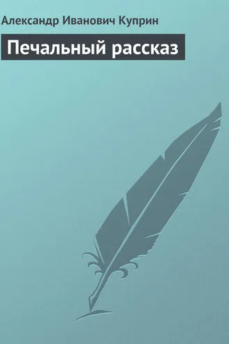 Обложка книги «Печальный рассказ»