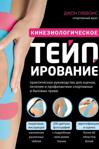 Обложка книги «Кинезиологическое тейпирование. Практическое руководство для оценки, лечения и профилактики спортивных и бытовых травм»