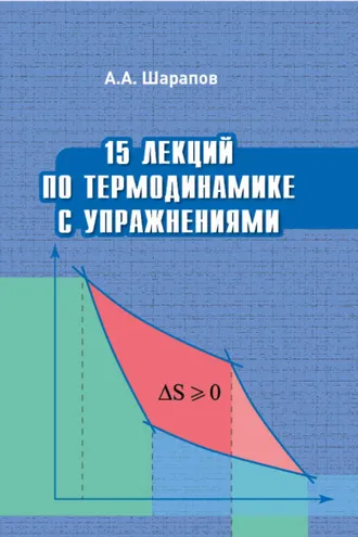 Обложка книги «15 лекций по термодинамике с упражнениями»