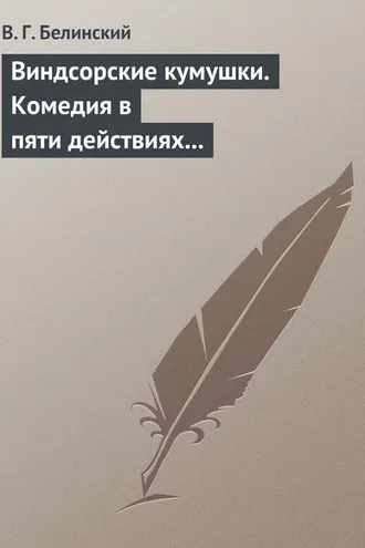 Обложка книги «Виндсорские кумушки. Комедия в пяти действиях Шекспира…»