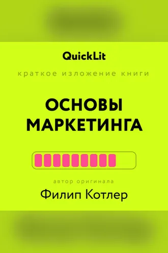 Обложка книги «Краткое изложение книги «Основы Маркетинга». Автор оригинала – Филип Котлер»