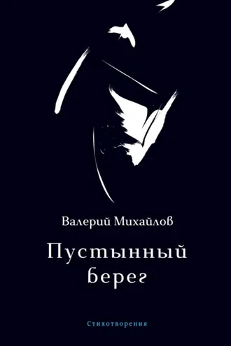 Обложка книги «Пустынный берег»