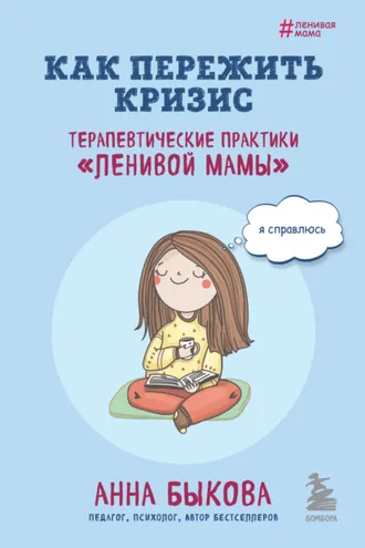 Обложка книги «Как пережить кризис. Терапевтические практики «ленивой мамы»»