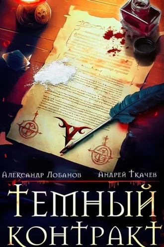 Обложка книги «Темный контракт»