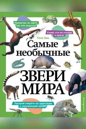 Обложка книги «Самые необычные звери мира»