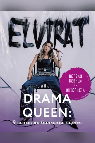 Обложка книги «Drama Queen: 9 шагов до большой сцены»