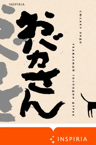 Обложка книги «Уважаемый господин дурак»