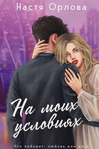 Обложка книги «На моих условиях»