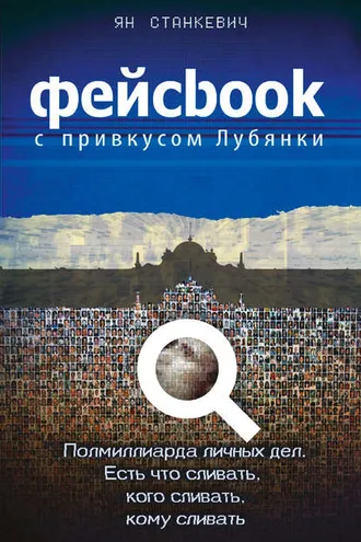 Обложка книги «Фейсбук с привкусом Лубянки»
