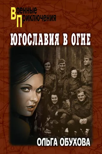 Обложка книги «Югославия в огне»