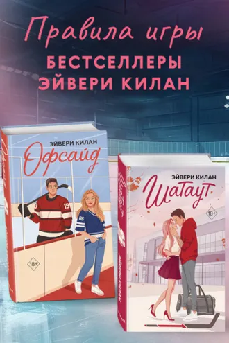 Обложка книги «Офсайд. Шатаут. Комплект из 2 книг»