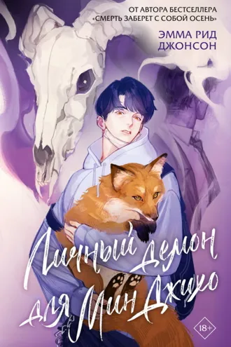 Обложка книги «Личный демон для Мин Джихо»