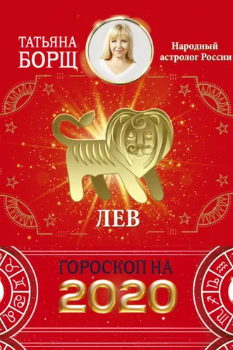 Обложка книги «Лев. Гороскоп на 2020 год»