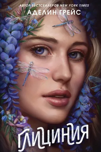 Обложка книги «Глициния»
