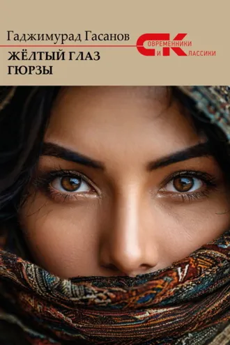 Обложка книги «Жёлтый глаз гюрзы»