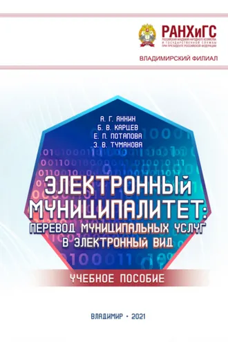 Обложка книги «Электронный муниципалитет. Перевод муниципальных услуг в электронный вид»