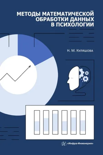 Обложка книги «Методы математической обработки данных в психологии»