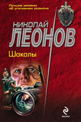 Обложка книги «Шакалы»