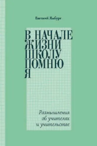 Обложка книги «В начале жизни школу помню я… Размышления об учителях и учительстве»