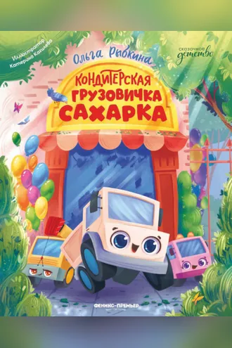 Обложка книги «Кондитерская грузовичка Сахарка»
