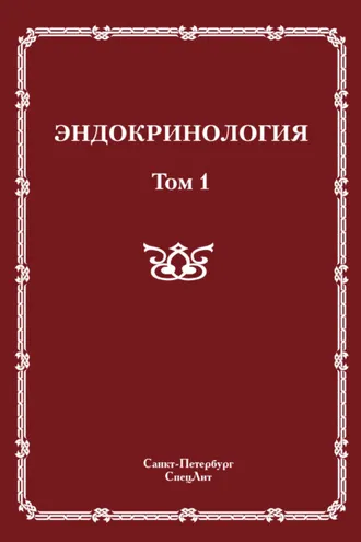 Обложка книги «Эндокринология. Том 1»