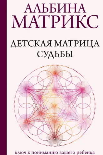 Обложка книги «Детская матрица судьбы. Ключ к пониманию вашего ребенка»
