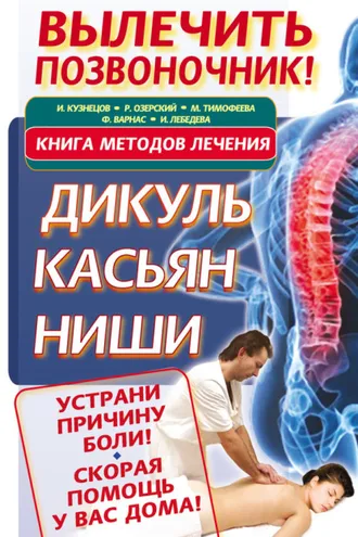 Обложка книги «Вылечить позвоночник! Книга методов лечения. Дикуль, Касьян, Ниши»