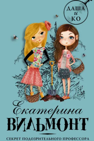 Обложка книги «Секрет подозрительного профессора»
