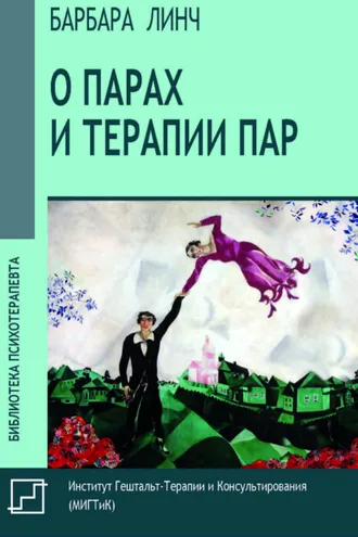 Обложка книги «О парах и терапии пар»