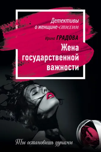 Обложка книги «Жена государственной важности»