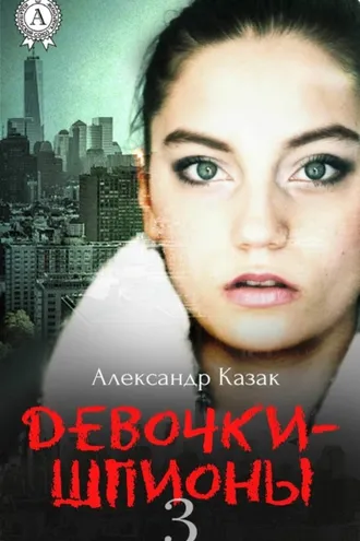Обложка книги «Девочки-шпионы – 3»