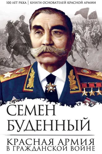 Обложка книги «Красная армия в Гражданской войне»