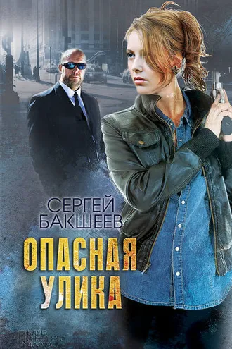 Обложка книги «Опасная улика»