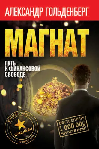Обложка книги «Магнат. Путь к финансовой свободе»