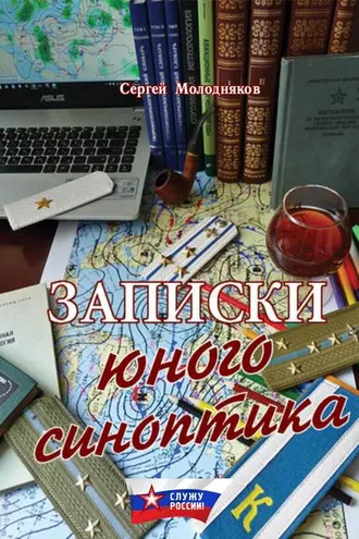 Обложка книги «Записки юного синоптика»