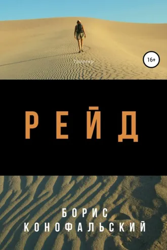Обложка книги «Рейд»