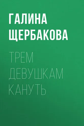 Обложка книги «Трем девушкам кануть»