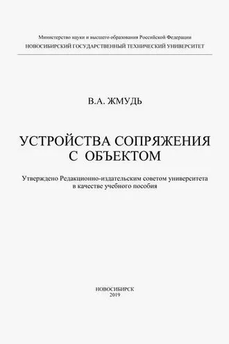 Обложка книги «Устройства сопряжения с обьектом»