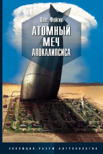 Обложка книги «Атомный меч Апокалипсиса»