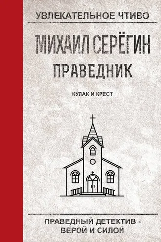 Обложка книги «Кулак и крест»