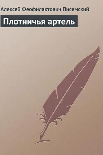 Обложка книги «Плотничья артель»