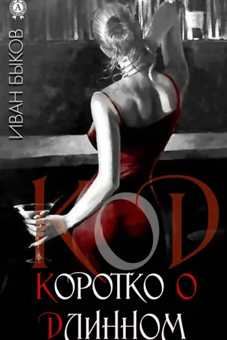 Обложка книги «КоД. Коротко о Длинном»