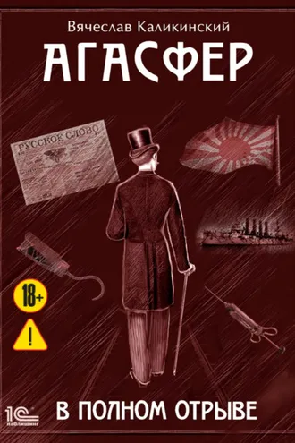 Обложка книги «Агасфер. В полном отрыве»